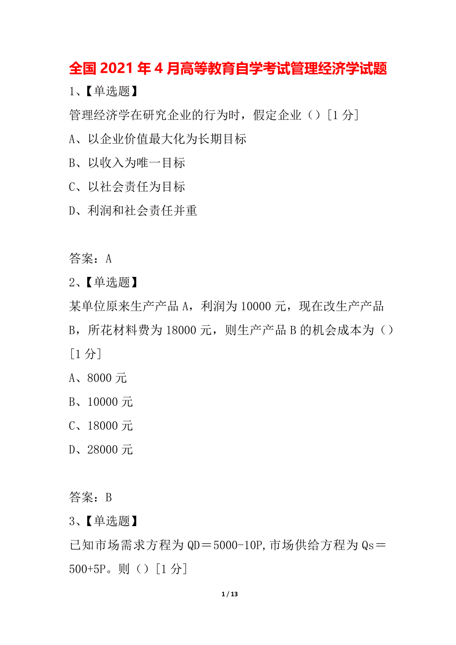 全国2021年4月高等教育自学考试管理经济学试题_2_第1页