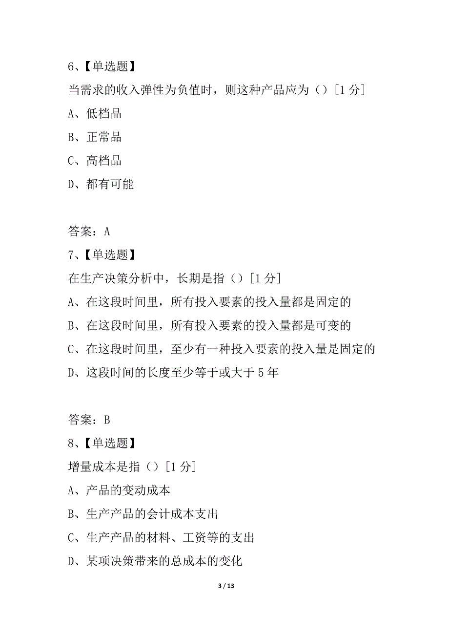 全国2021年4月高等教育自学考试管理经济学试题_2_第3页