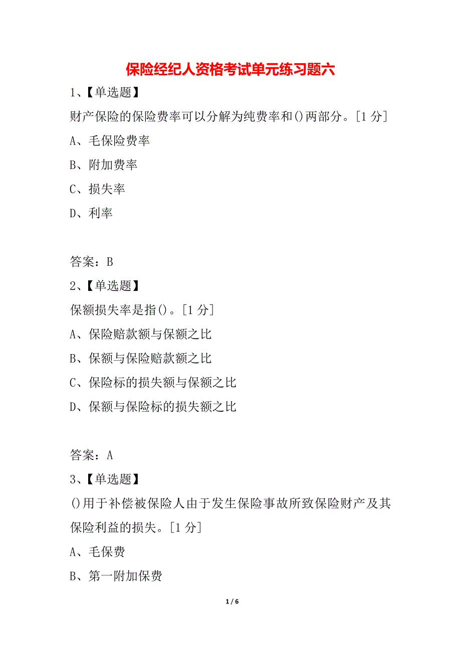 保险经纪人资格考试单元练习题六_第1页