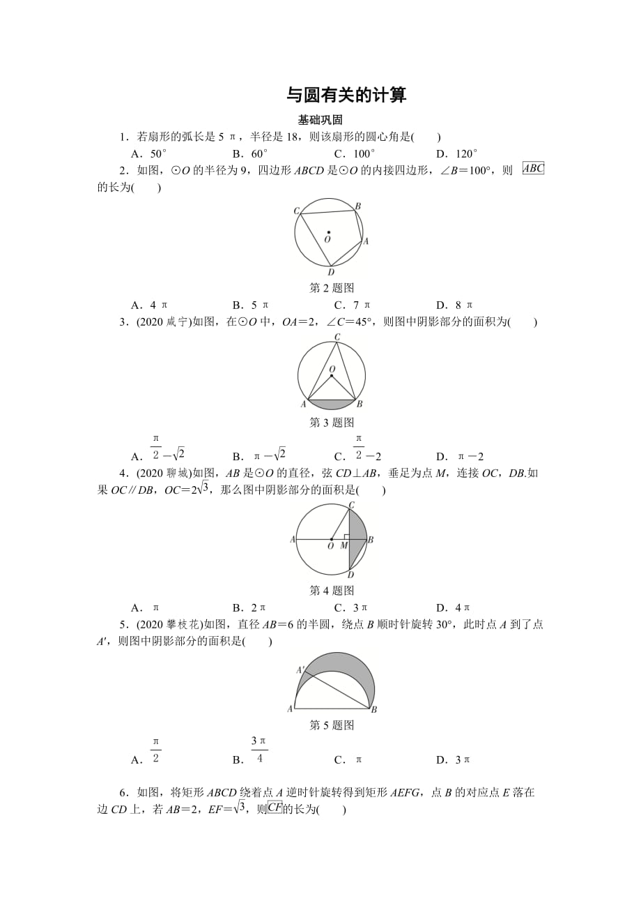 江西省中考数学知识点复习练习：与圆有关的计算_第1页