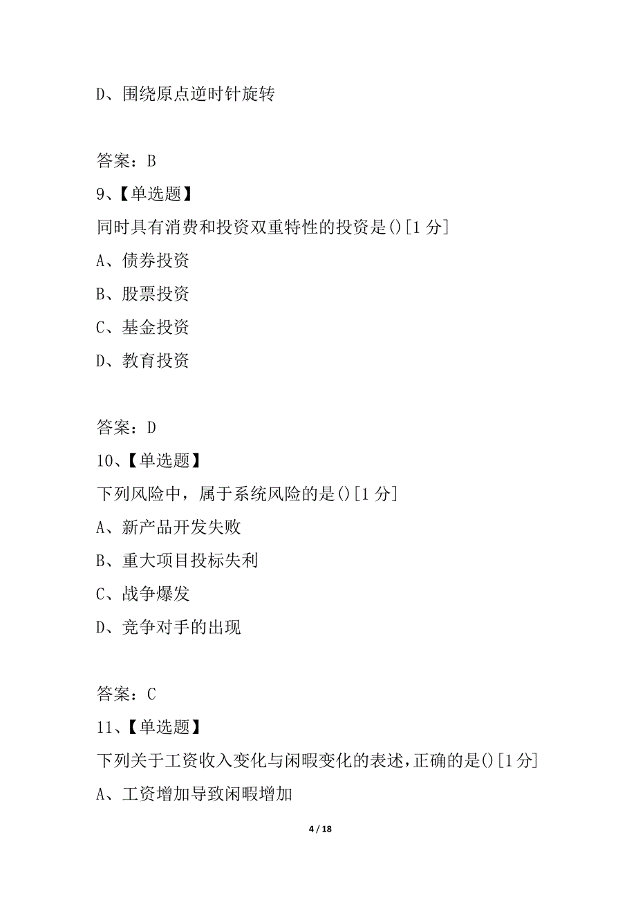 全国2021年7月高等教育自学考试消费经济学试题_第4页