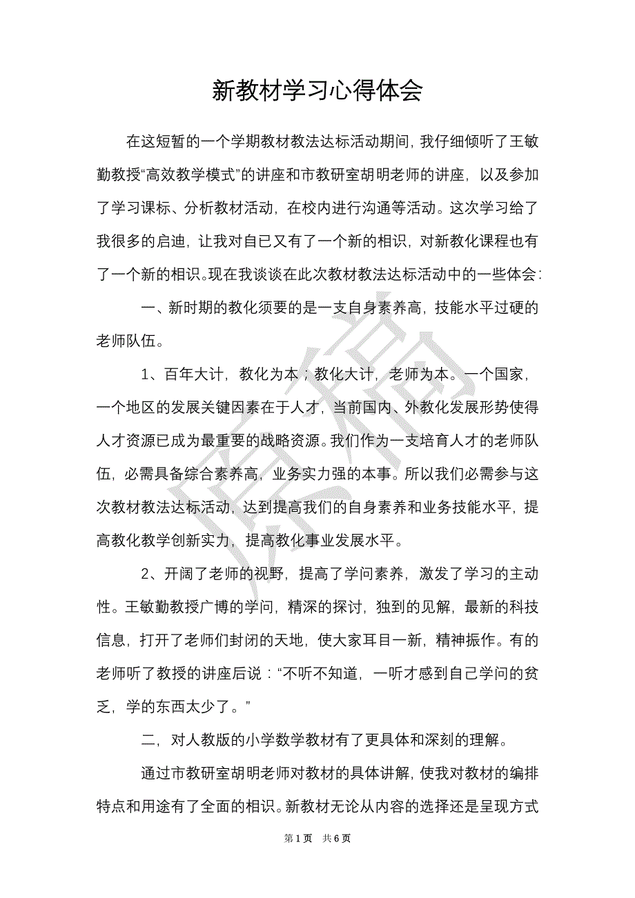 新教材学习心得体会（Word最新版）_第1页