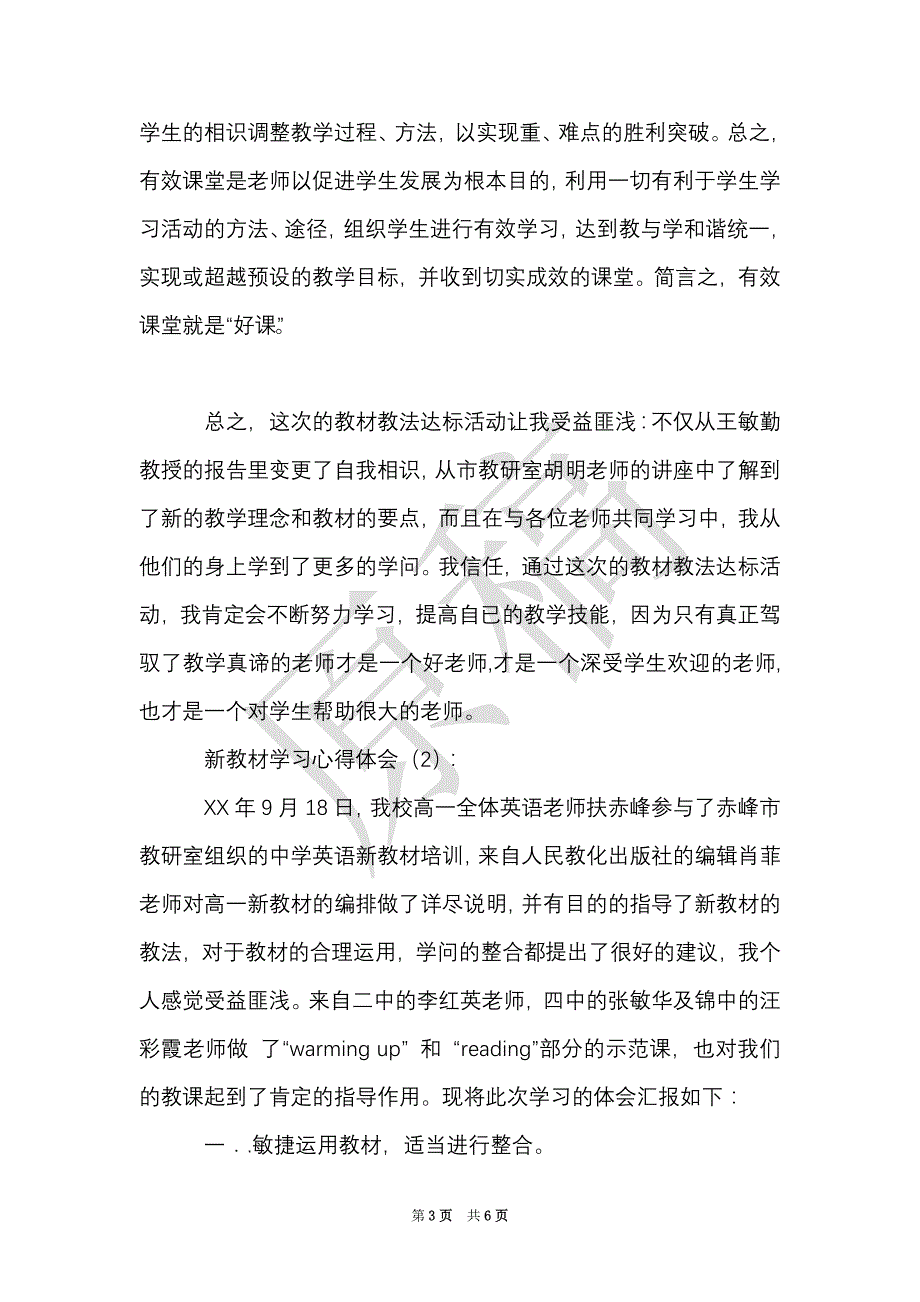 新教材学习心得体会（Word最新版）_第3页