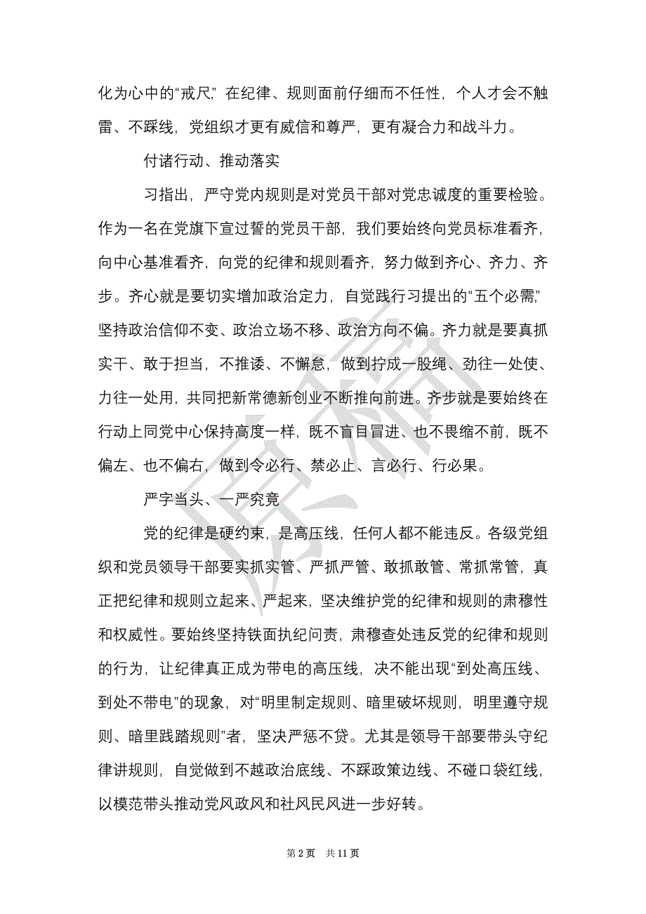 守纪律讲规矩做表率心得体会5篇（Word最新版）_第2页