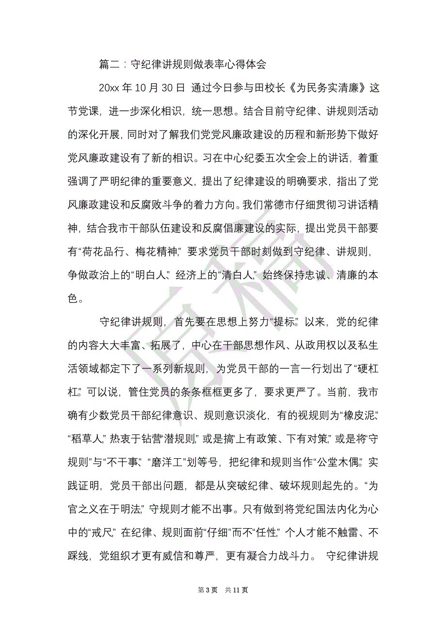 守纪律讲规矩做表率心得体会5篇（Word最新版）_第3页