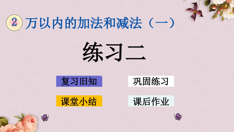 最新人教版三年级上册数学《2.3 练习二》PPT课件_第1页