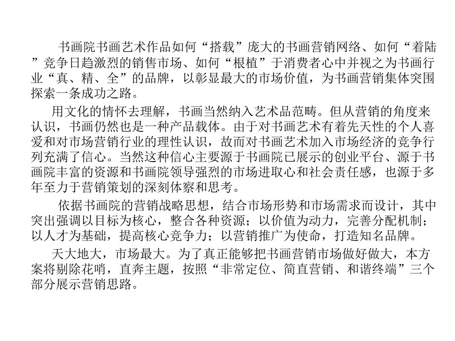 [精选]书画院经营草案_第1页