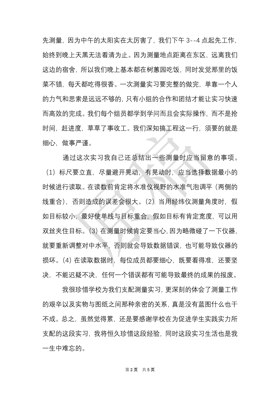 工程测量心得体会（Word最新版）_第2页