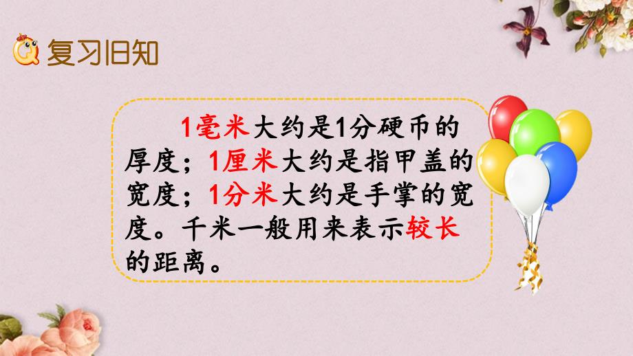 最新人教版三年级上册数学《3.6 练习六》PPT课件_第2页