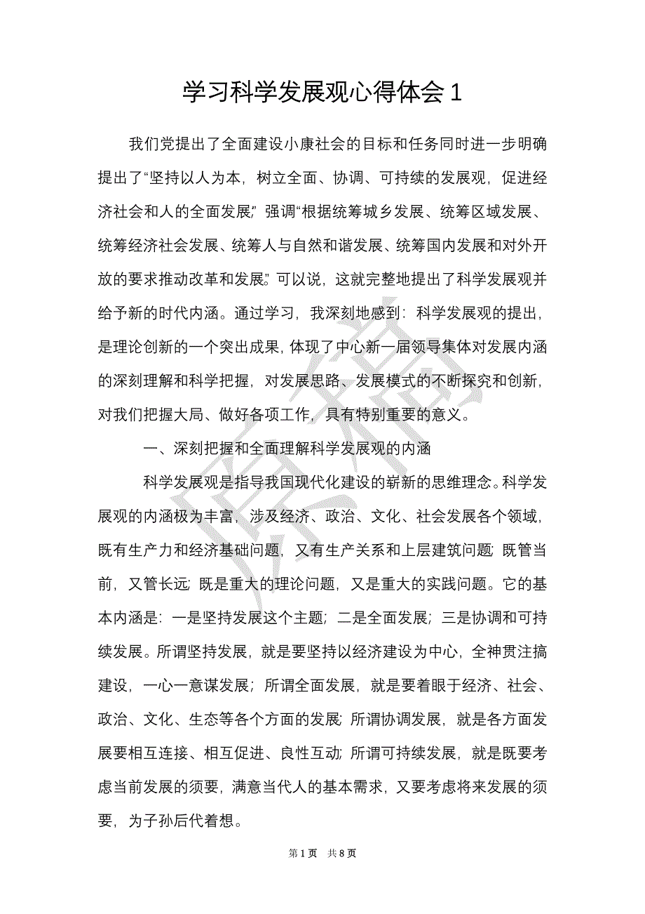 学习科学发展观心得体会1（Word最新版）_第1页