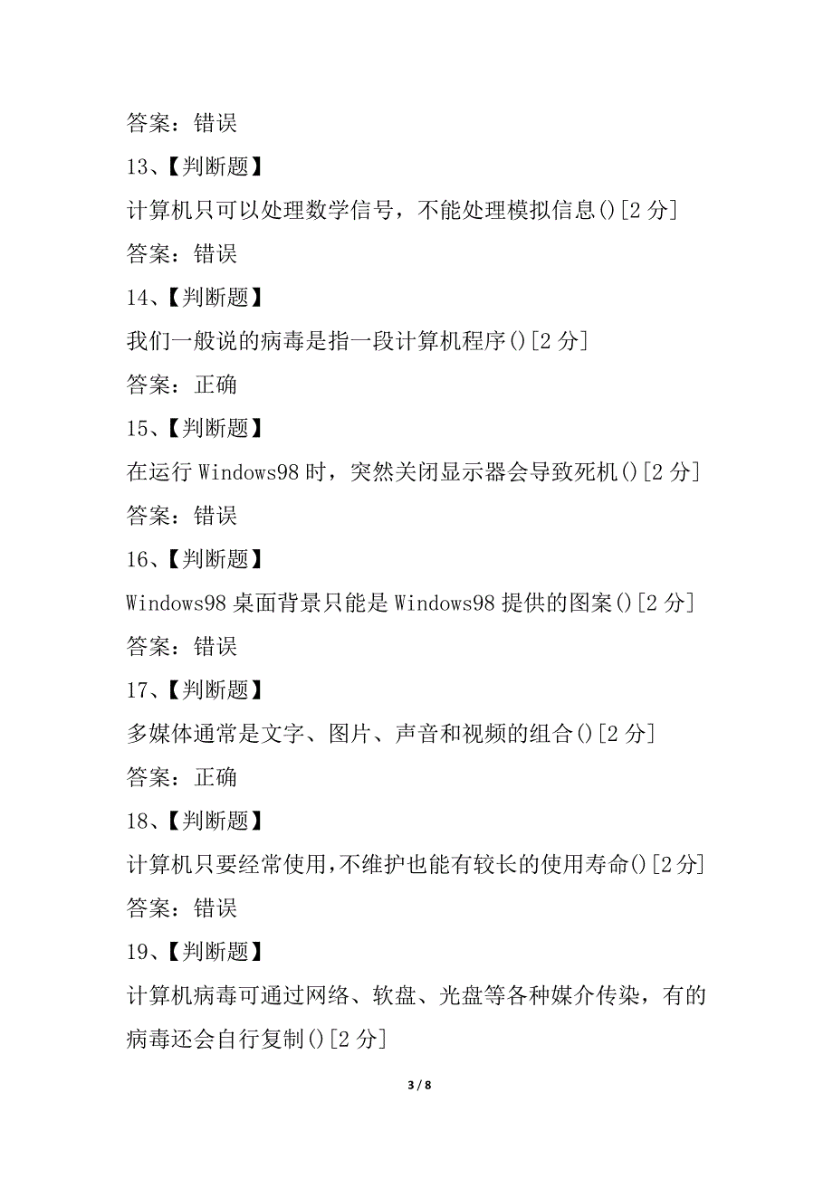 山东省中小学教师信息技术考试判断大全3_第3页