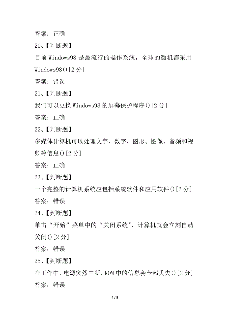 山东省中小学教师信息技术考试判断大全3_第4页