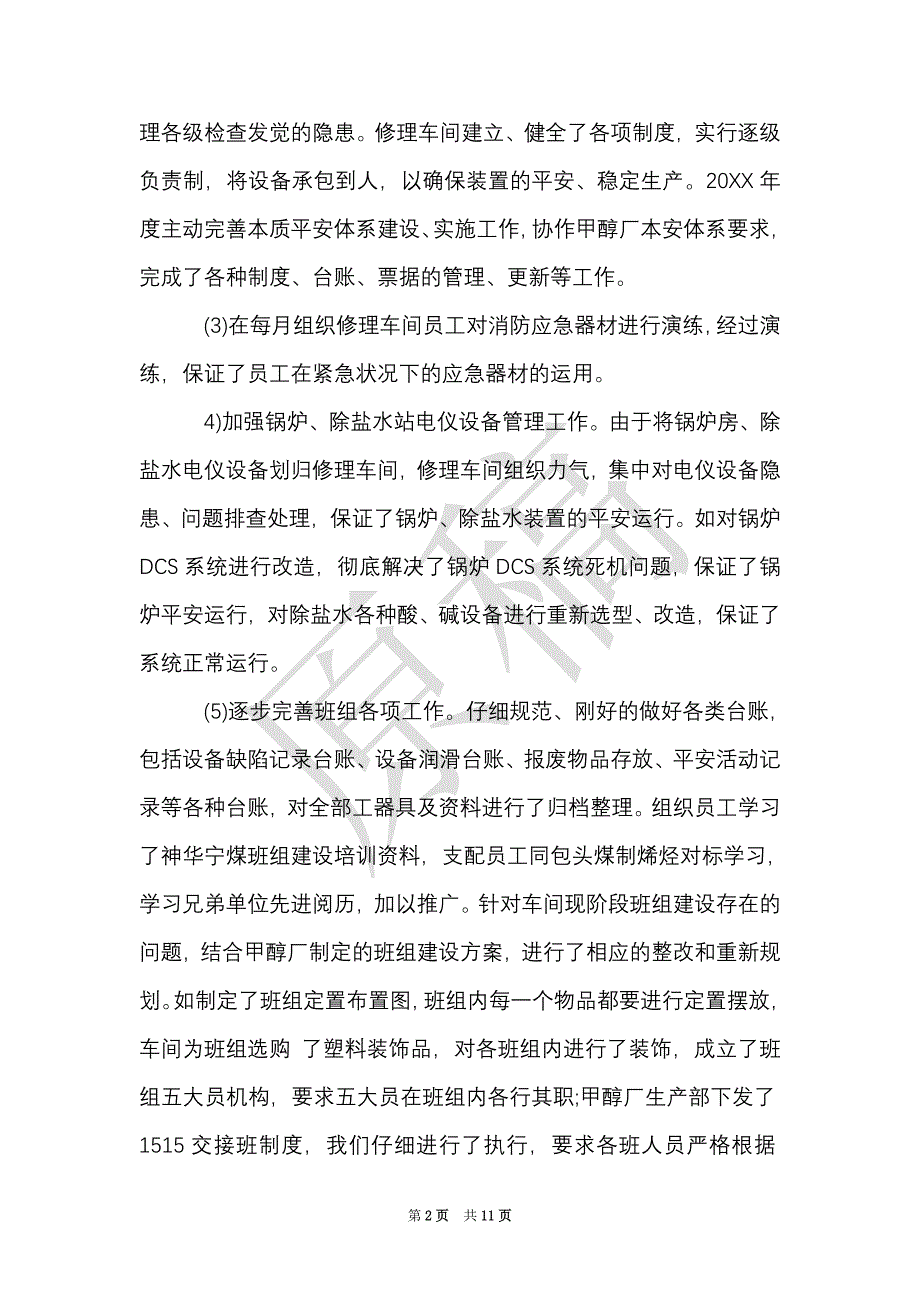 工厂维修工工作心得体会_工厂员工工作心得体会（Word最新版）_第2页