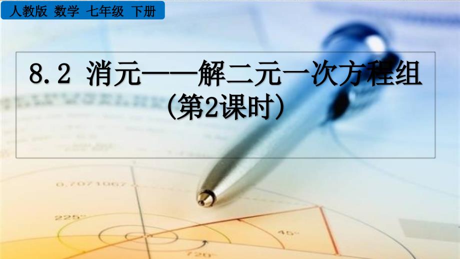 人教版数学七年级下册《8.2 消元——解二元一次方程组（第2课时）》PPT课件_第1页