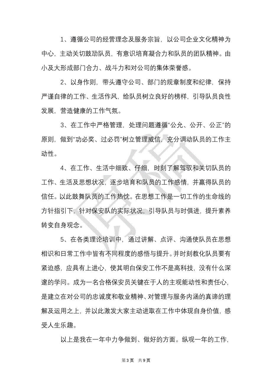 保安工作心得体会范文6篇_保安心得体会范文（Word最新版）_第3页