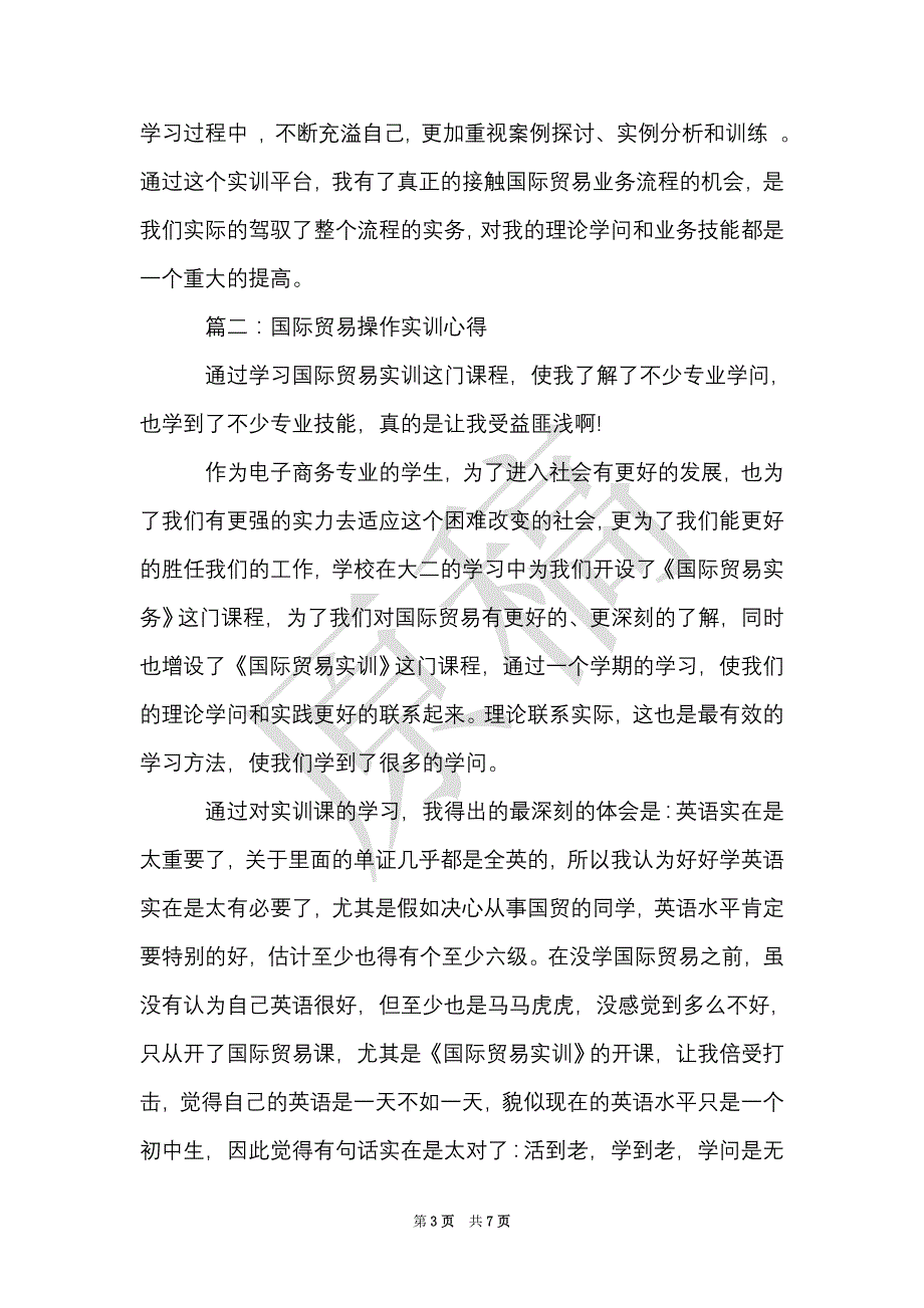 国际贸易操作实训心得体会3篇（Word最新版）_第3页