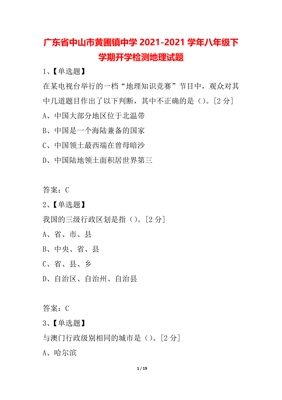 广东省中山市黄圃镇中学2021-2021学年八年级下学期开学检测地理试题_第1页