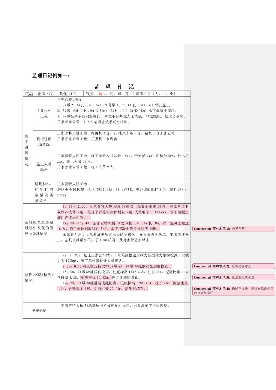 监理日志、施工日志修正意见_第1页