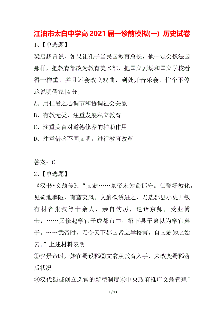 江油市太白中学高2021届一诊前模拟(一) 历史试卷_第1页