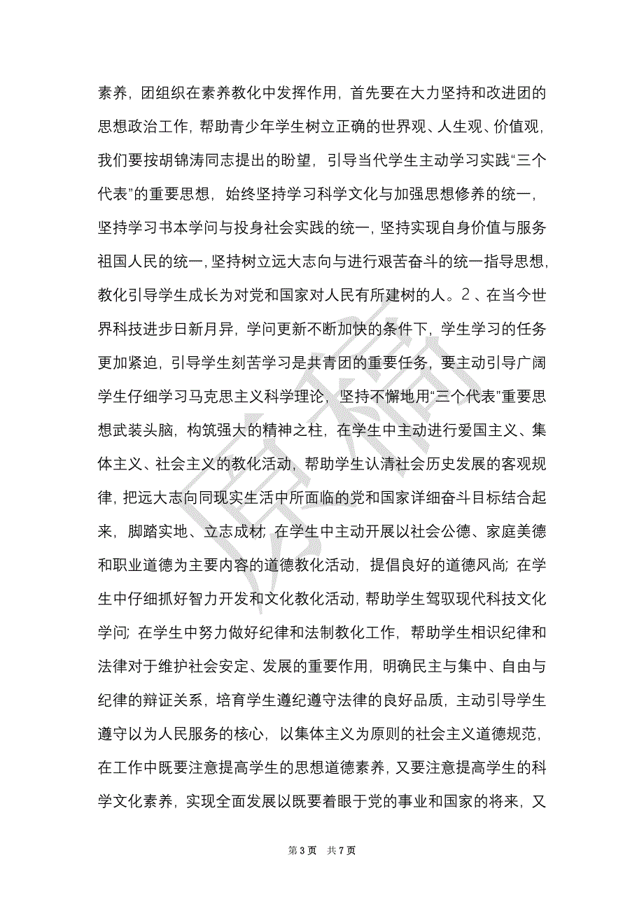 发挥团组织作用全面推进学校素质教育（Word最新版）_第3页