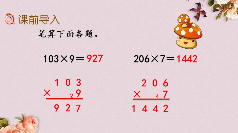 北京课改版三年级上册数学PPT课件 《1.2.7 一个因数末尾有0的乘法》_第2页