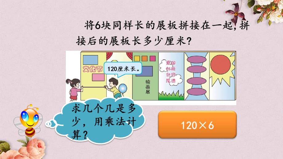 北京课改版三年级上册数学PPT课件 《1.2.7 一个因数末尾有0的乘法》_第4页