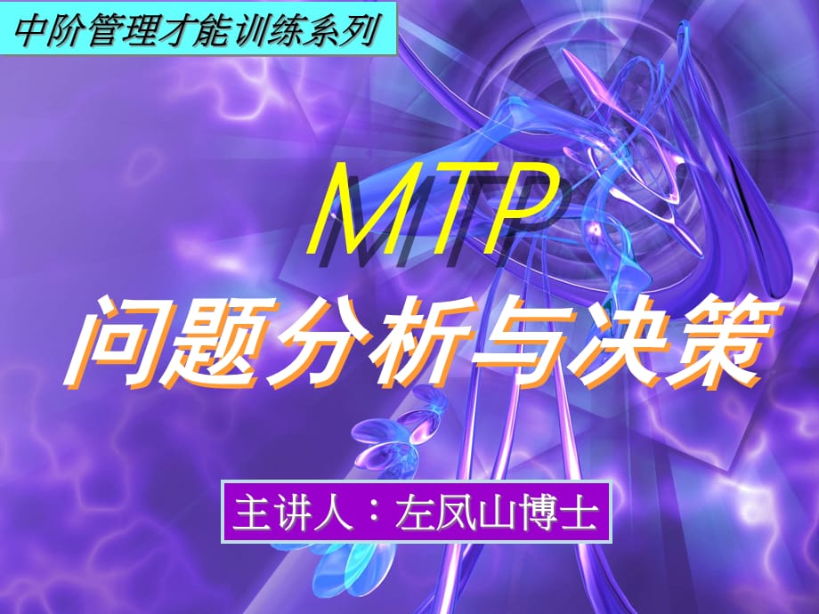 [精选]医疗企业MTP问题分析与决策管理_第1页