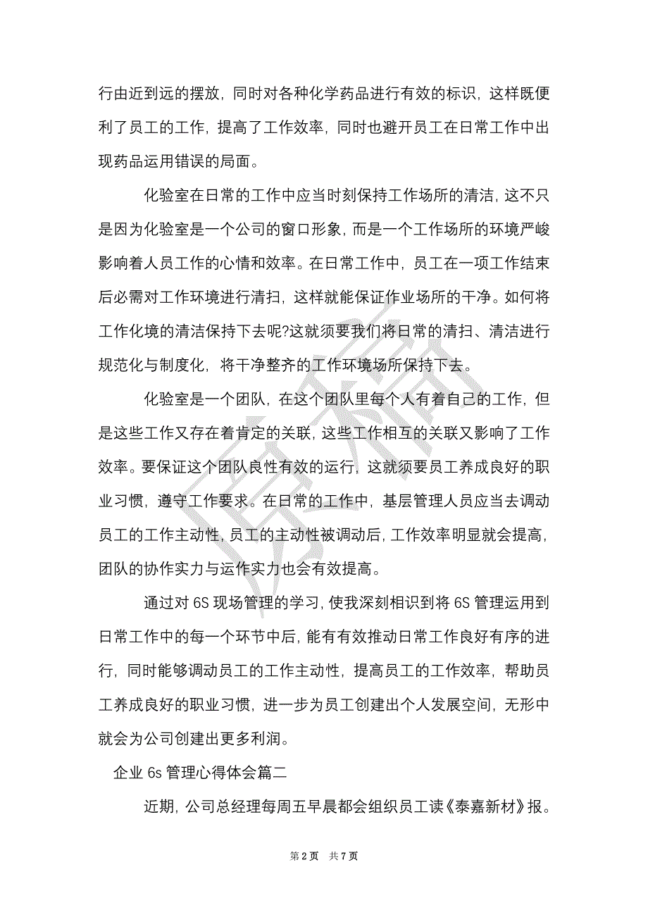 企业6s管理心得体会范文3篇（Word最新版）_第2页