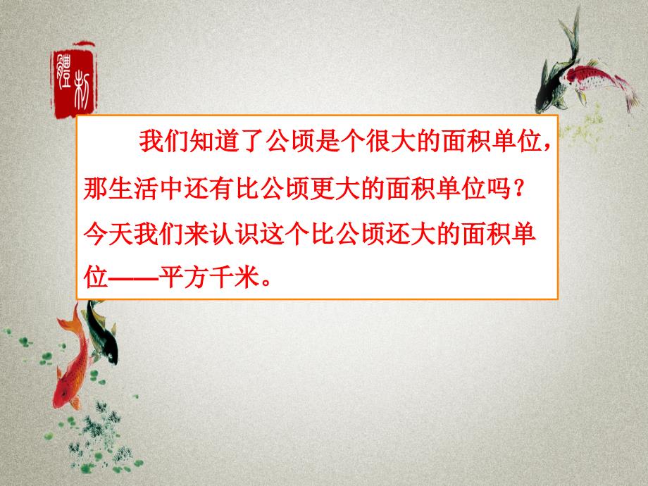 人教版四年级上册数学PPT课件 2 公顷和平方千米第2课时 认识平方千米_第3页