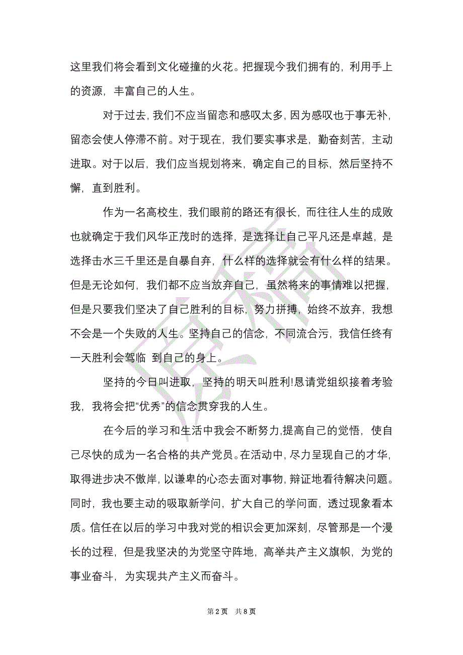 大学生入党思想报告1500字范文（Word最新版）_第2页