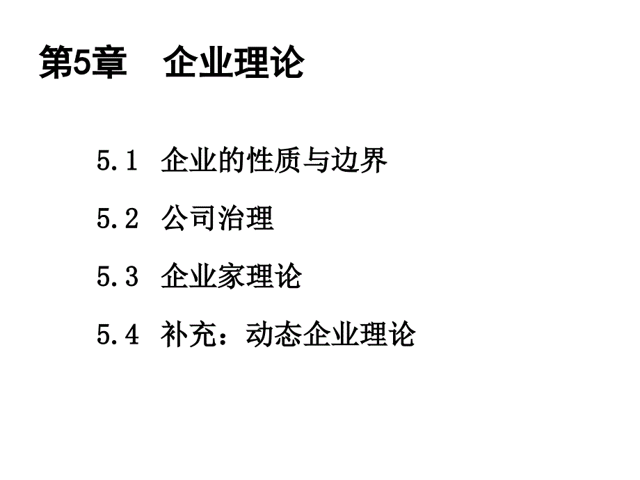 [精选]制度经济学第5章企业理论_第2页