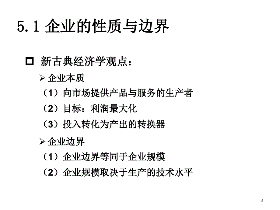 [精选]制度经济学第5章企业理论_第3页