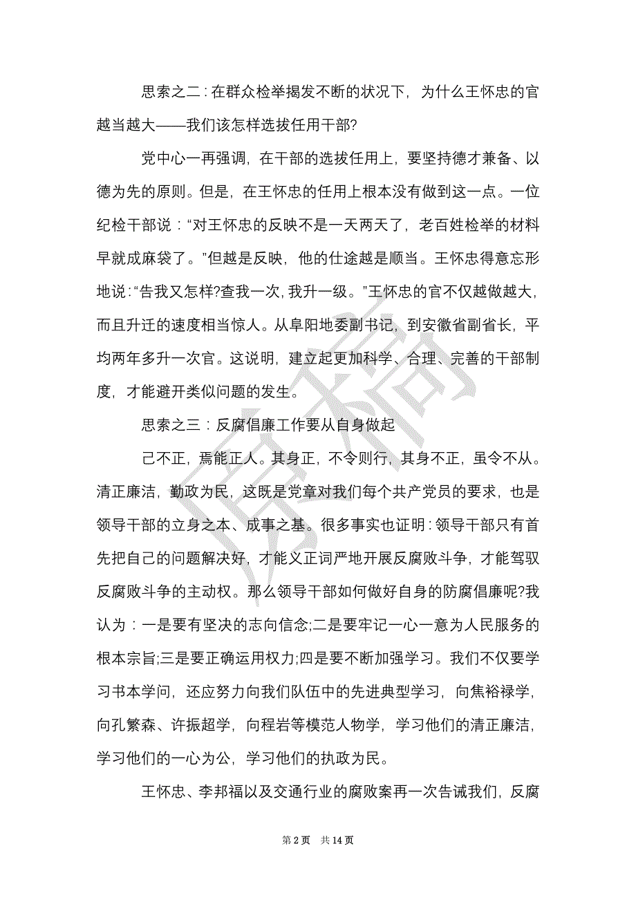 政治反腐倡廉心得体会（Word最新版）_第2页