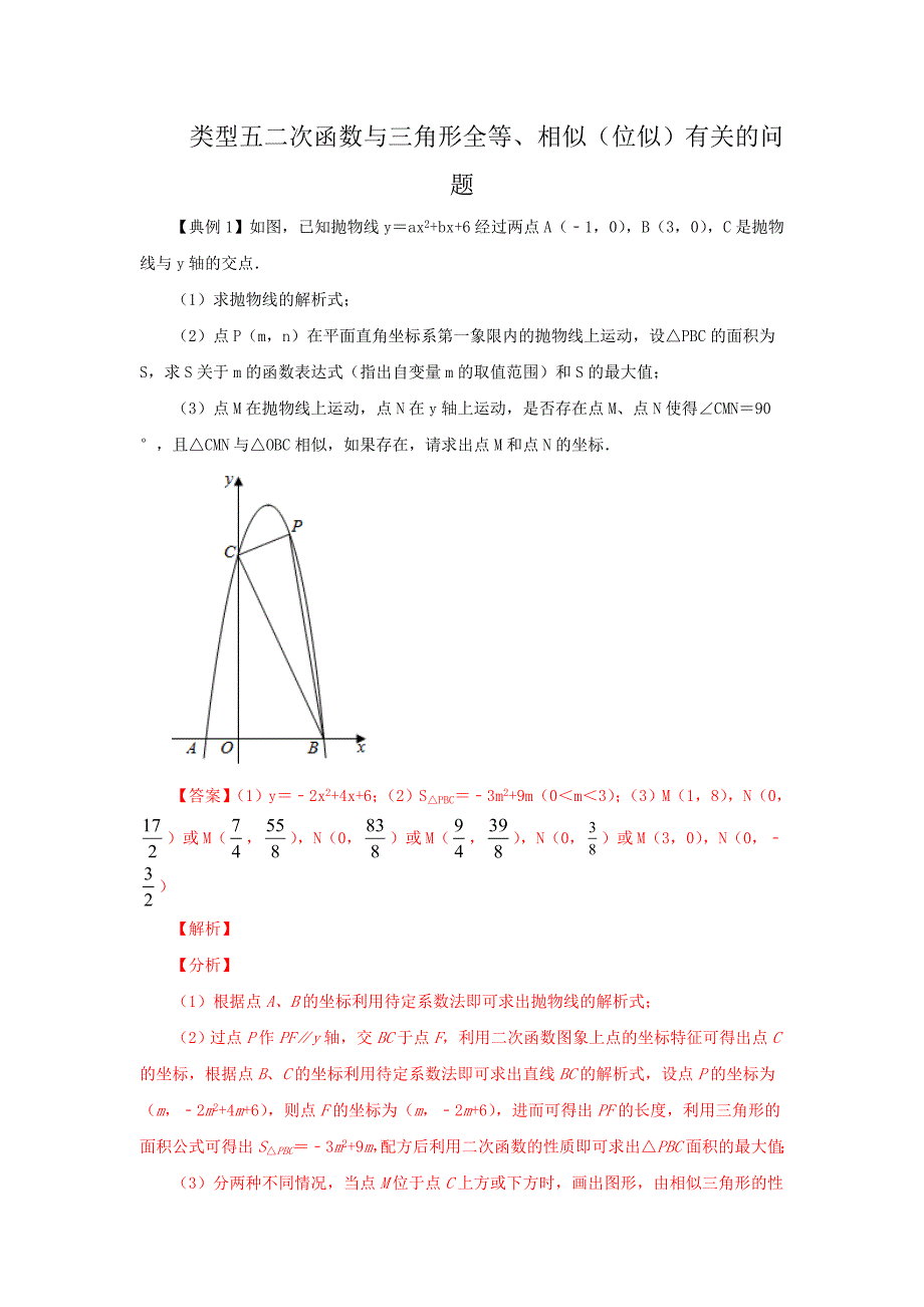 51.二次函数与三角形全等、相似（位似）有关的问题（解析版）2021年中考数学二轮复习重难题型突破_第1页