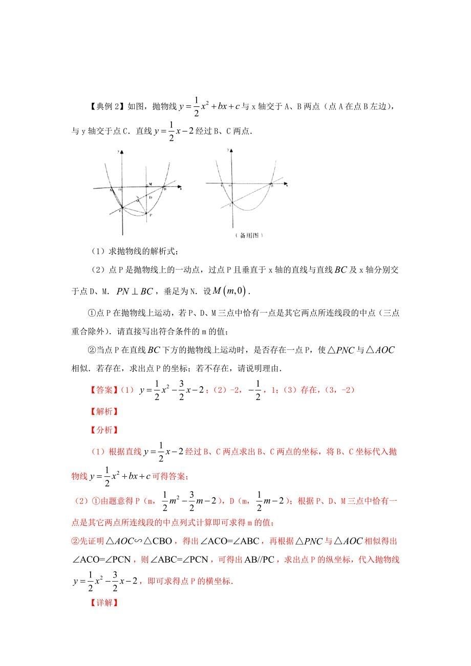 51.二次函数与三角形全等、相似（位似）有关的问题（解析版）2021年中考数学二轮复习重难题型突破_第5页