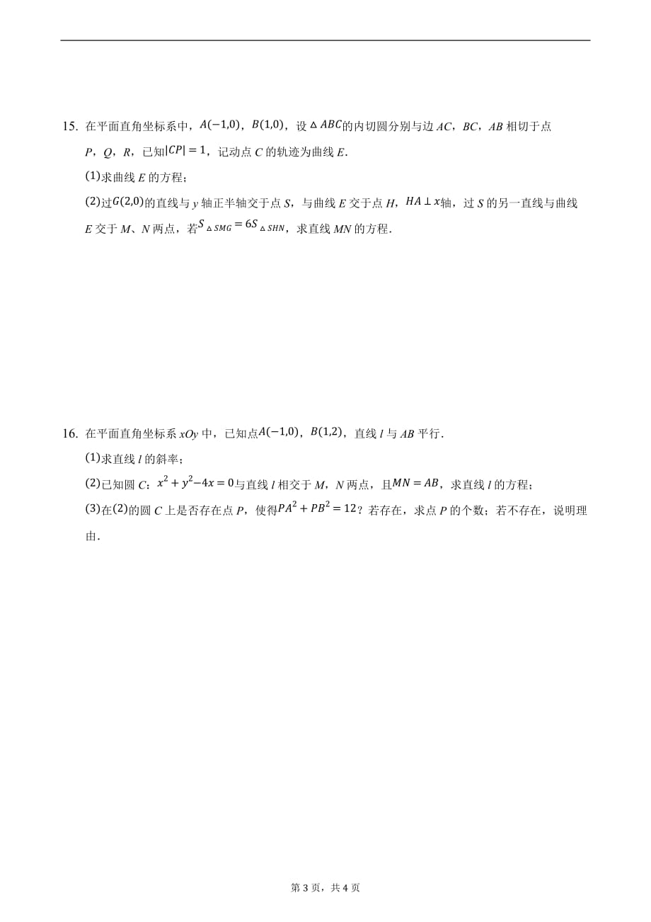 压轴25 直线的方程 备战2021年高考数学二轮必刷压轴题精选精炼（原卷版）_第3页