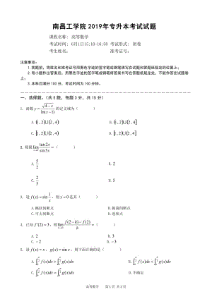 2019南昌工学院专升本考试高等数学试题B卷（及答案）