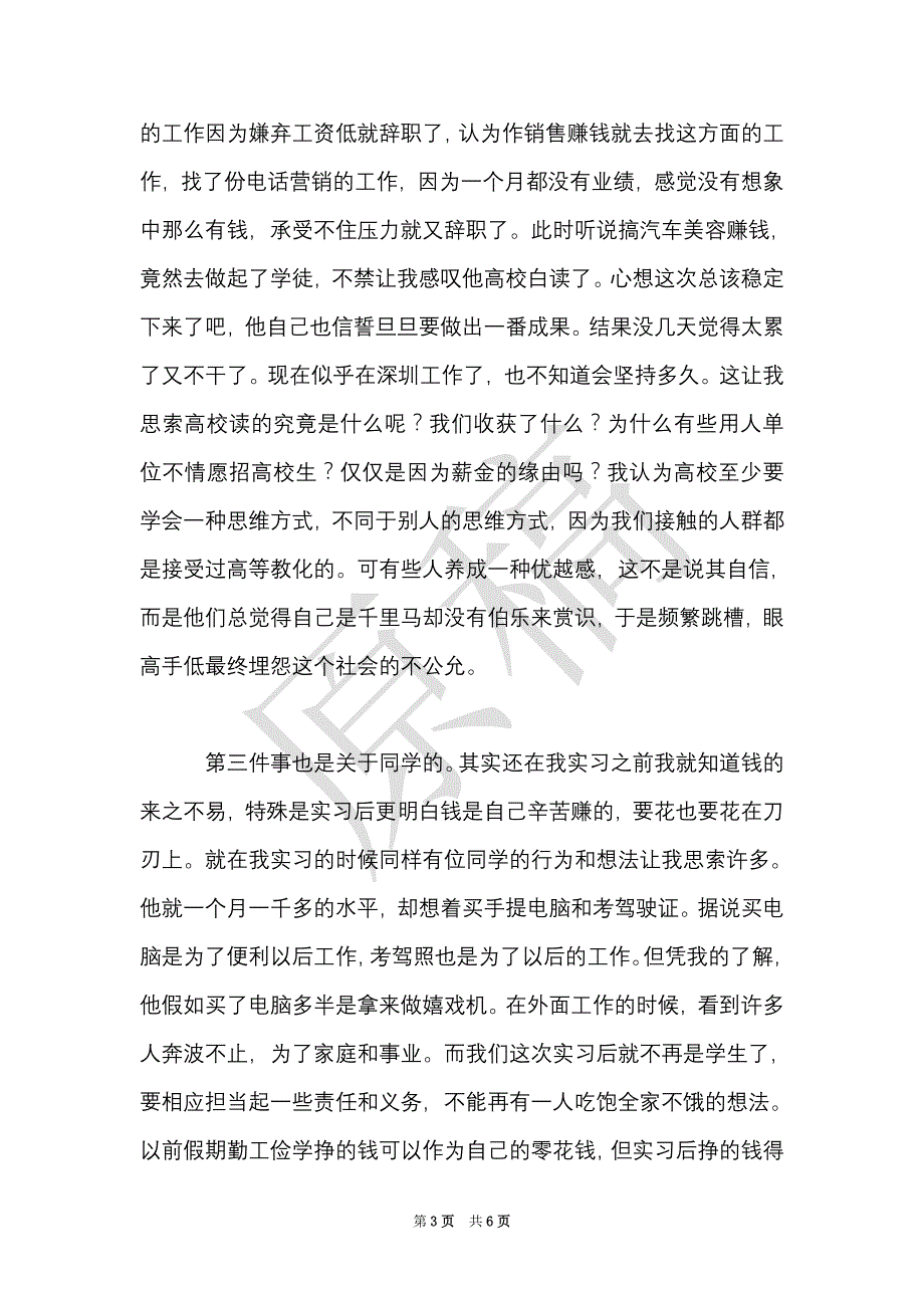 市场营销实习心得体会（Word最新版）_第3页