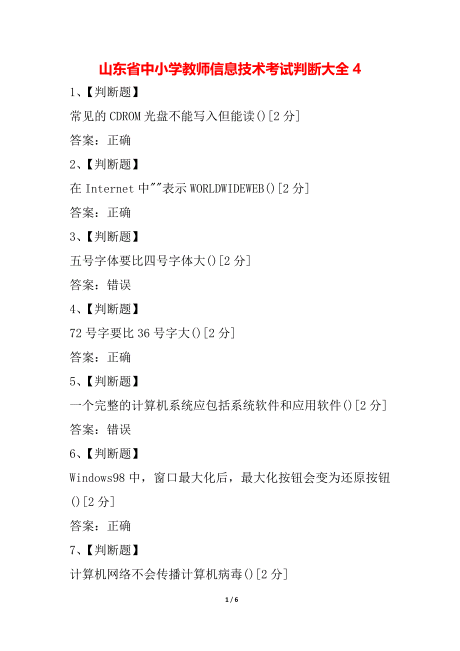 山东省中小学教师信息技术考试判断大全4_第1页