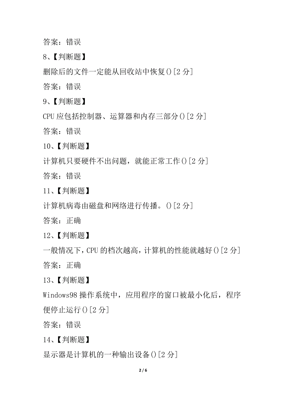 山东省中小学教师信息技术考试判断大全4_第2页