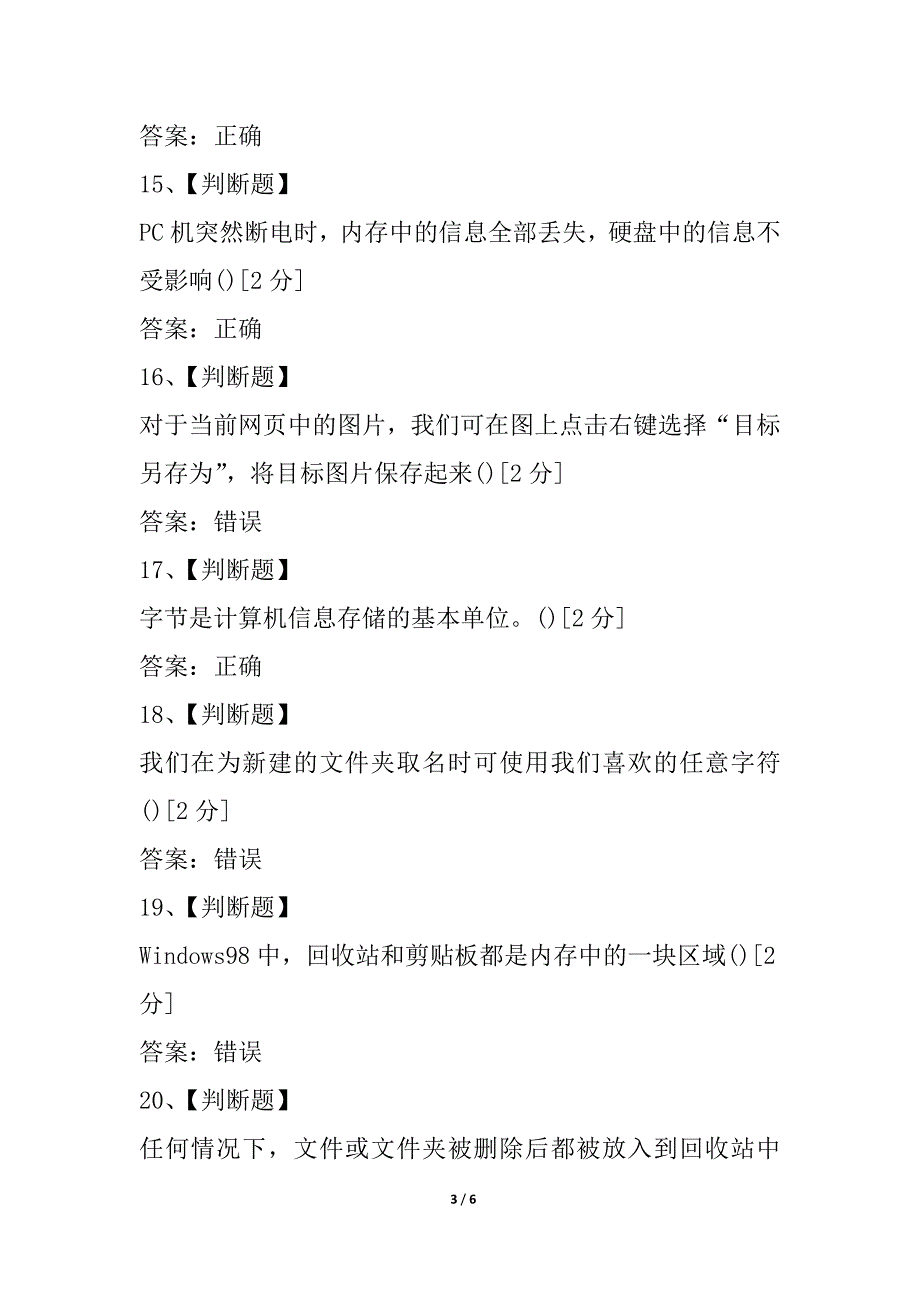 山东省中小学教师信息技术考试判断大全4_第3页