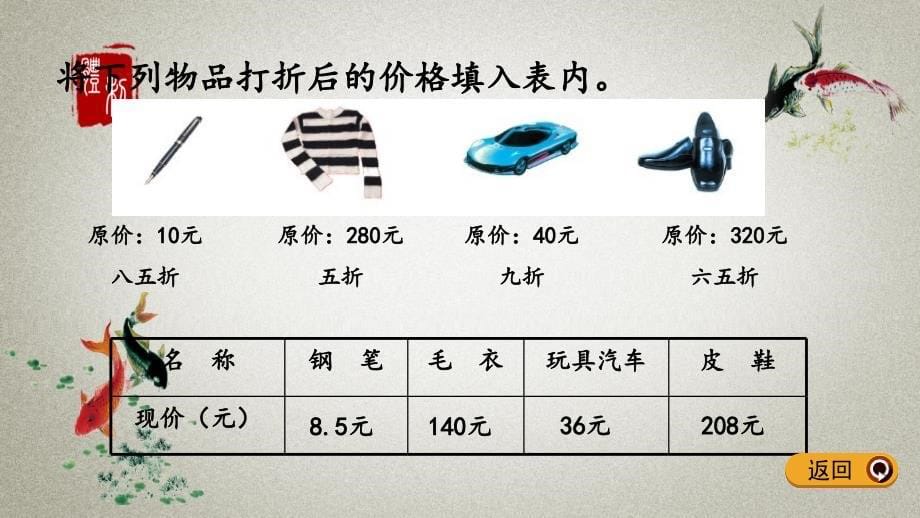 青岛版（五年制）数学五年级下册《第三单元 百分数（二）3.4 折扣》PPT课件_第5页