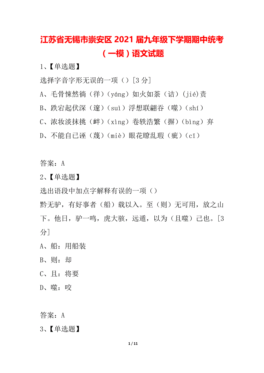 江苏省无锡市崇安区2021届九年级下学期期中统考（一模）语文试题_第1页