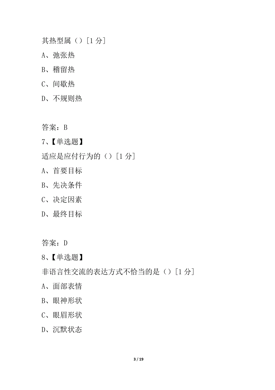 浙江省2021年1月高等教育自学考试护理学基础试题_第3页