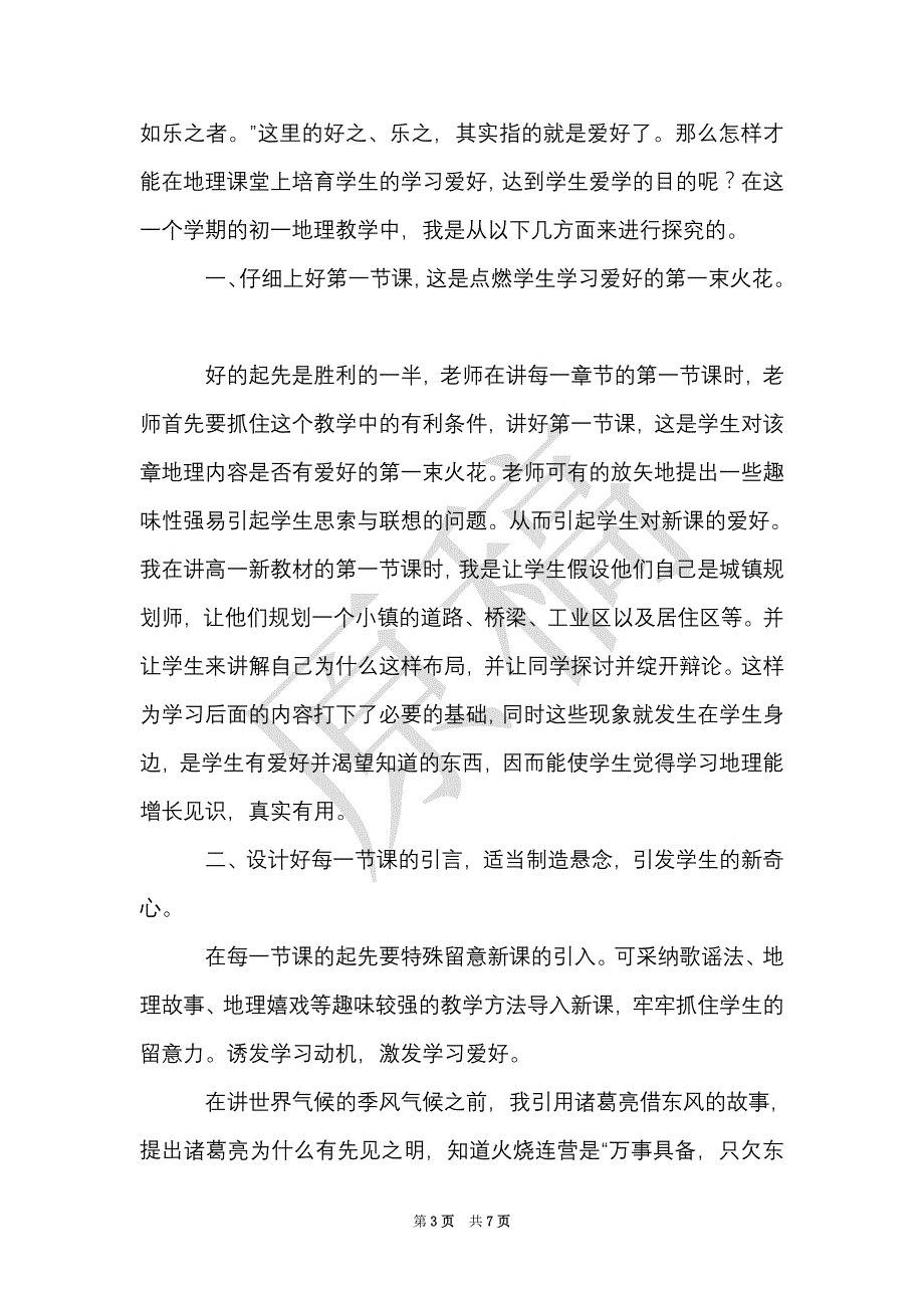 地理教学心得（Word最新版）_第3页