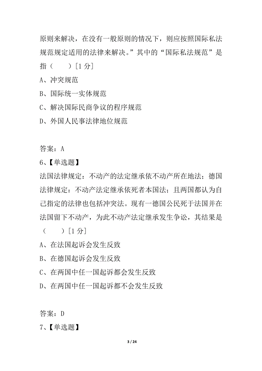 全国2021年4月高等教育自学考试国际私法试题_第3页