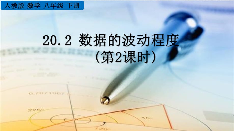 人教版数学八年级下册《20.2 数据的波动程度（第2课时）》PPT课件_第1页