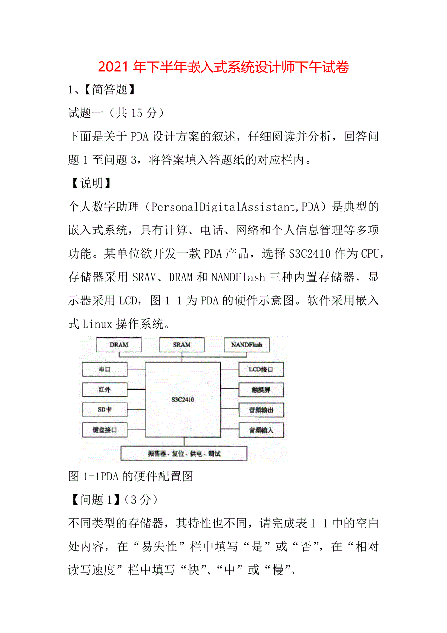 2021年下半年嵌入式系统设计师下午试卷_1_第1页