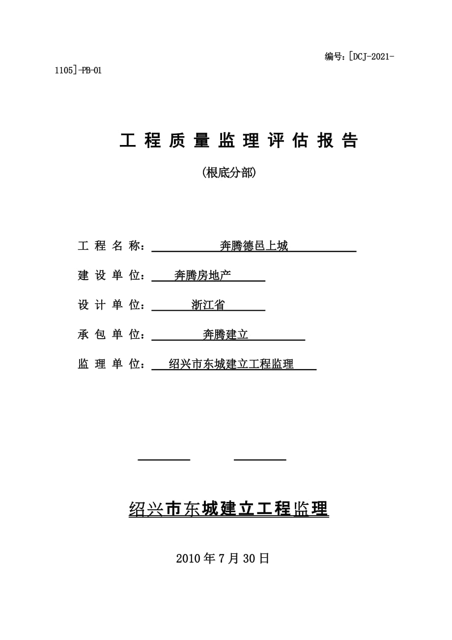 XX经济适用房基础分部工程质量监理评估报告（word版）_第1页