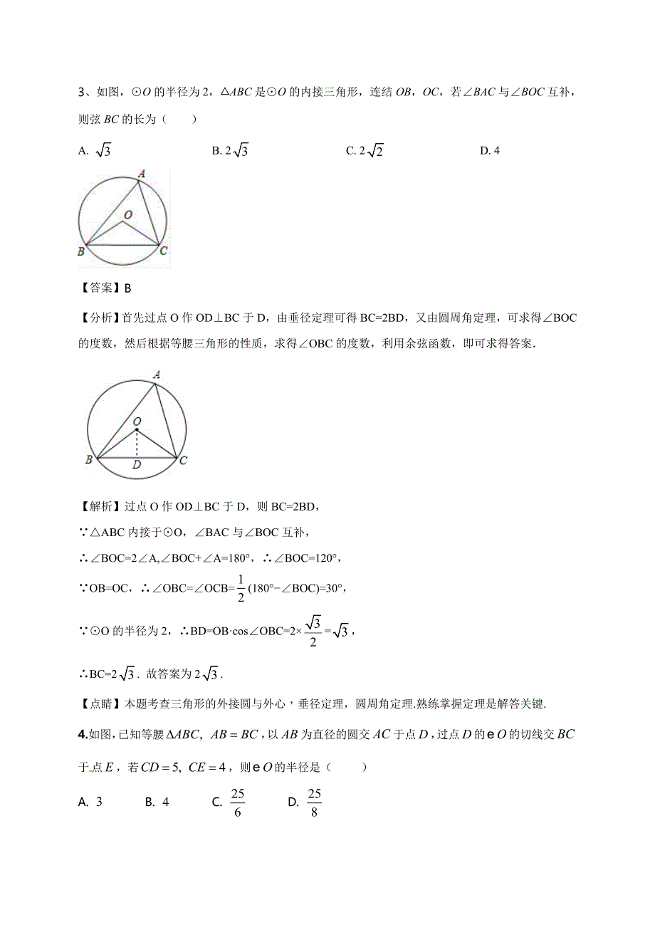 2020-2021学年初三数学第二十四章 圆（能力提升）_第2页